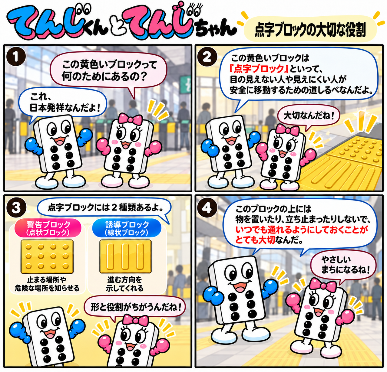 第3話点字ブロックの大切な役割