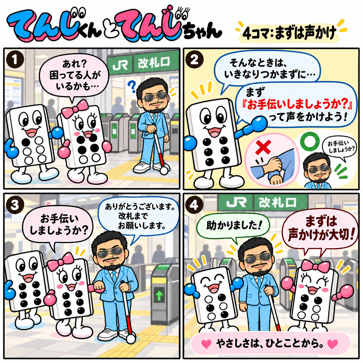 第１話 まずか声かけ
